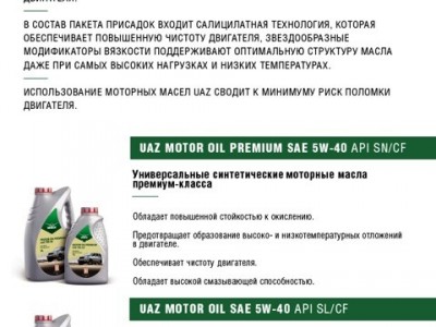 Оригинальные масла и жидкости УАЗ